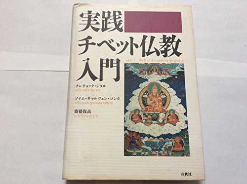 ラムリム伝授録 2 Amazon.co.jp: ポタラカレッジ チベット仏教 叢書1