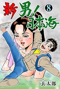 新　男！日本海8 (マンガの金字塔)