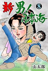 新 男！日本海1 (マンガの金字塔) | 玄太郎 | マンガ | Kindleストア