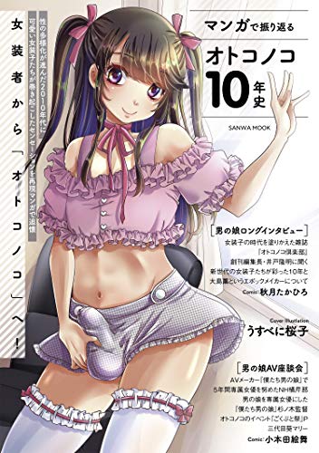 マンガで振り返るオトコノコ10年史 (SANWA MOOK)