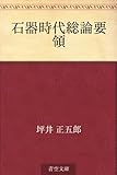 石器時代総論要領