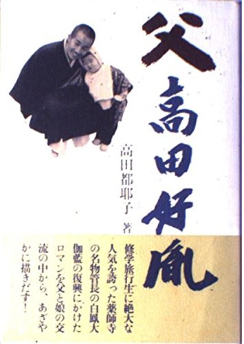 父高田好胤 | 高田 都耶子 |本 | 通販 | Amazon