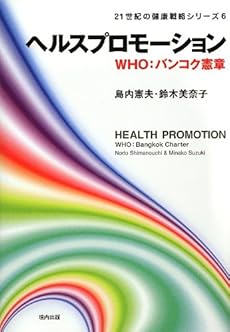ヘルスプロモーション Who バンコク憲章 感想 レビュー 読書メーター