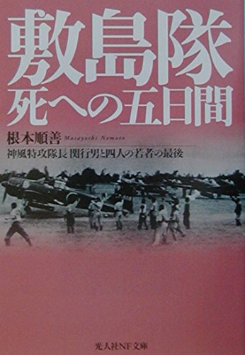 敷島隊死への五日間: 神風特攻隊長関行男と四人の若者の最後 (光人社