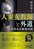 人妻女教師と外道　身代わり痴姦の罠 (フランス書院文庫X)
