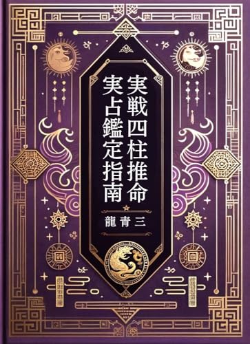Actual fortunetelling appraisal guidance by Ryu Seizan a four-pillars of destiny: Theory goes wrong Intuition is right (Japanese Edition)