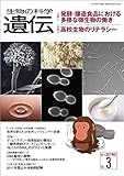 生物の科学 遺伝 2017年5月発行号 Vol.71 No.3