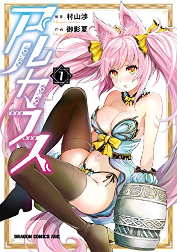 無料電子書籍 おすすめ アルカフス 1 (ドラゴンコミックスエイジ) バイ