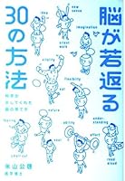 脳が若返る30の方法―科学が示してくれた脳の育て方 4806117676 Book Cover