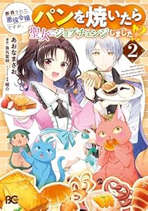 断罪された悪役令嬢ですが、パンを焼いたら聖女にジョブチェンジしました!? 2 (B's-LOG COMICS)