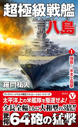 超極級戦艦「八島」【1】強襲! 米本土砲撃 (ヴィクトリー ノベルス)