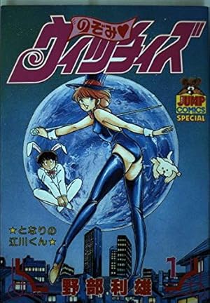 のぞみウィッチィズ 1 (ヤング・ジャンプ・コミックス・スペシャル