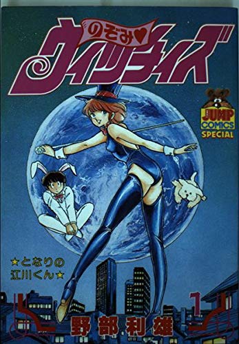 のぞみウィッチィズ 1 (ヤング・ジャンプ・コミックス・スペシャル