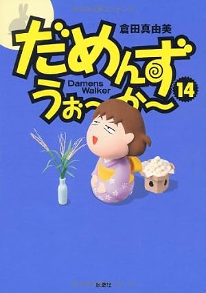 Amazon.co.jp: だめんず・うぉーかー(6) : 倉田 真由美: 本