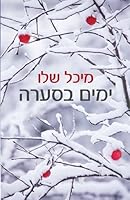 ימים בסערה 9655525546 Book Cover