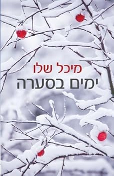 Paperback Snowstorm [Hebrew] Book