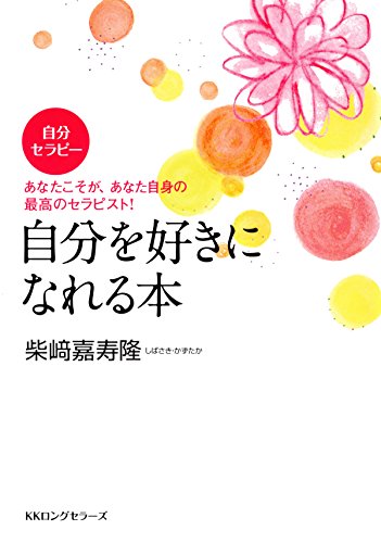 自分セラピー 自分を好きになれる本 Kkロングセラーズ 柴﨑 嘉寿隆 心理学 Kindleストア Amazon