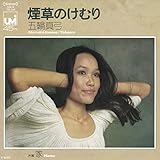 煙草のけむり 歌詞