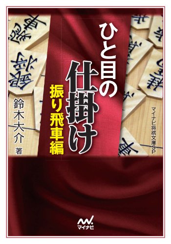 PDFダウンロード ひと目の仕掛け 振り飛車編 (マイナビ将棋文庫SP) バイ