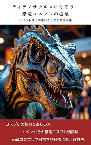 ティラノサウルスになろう！恐竜コスプレの極意: イベント映え間違いなしの恐竜変身術の表紙