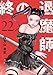 終の退魔師 ―エンダーガイスター―＜無修正ver.＞（２２） (サイコミ×裏少年サンデーコミックス)