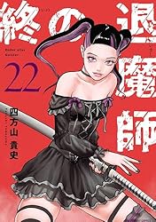 Amazon.co.jp: 終の退魔師 ―エンダーガイスター―＜無修正ver.＞（17