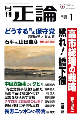 月刊正論 2026年 01月号 [雑誌]