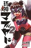 琉神マブヤー　2 (少年チャンピオン・コミックス)