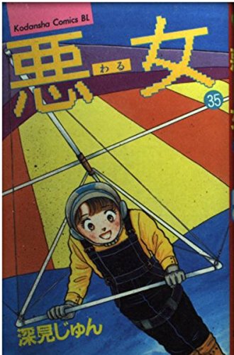 悪女(わる)35 (Be・Love KC 785)