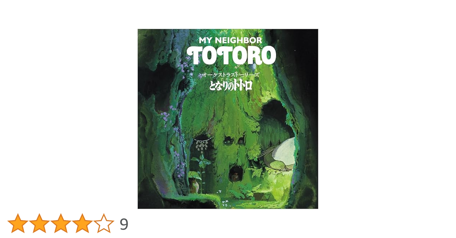 【新品未開封】レコード　オーケストラストーリーズ となりのトトロ　LP Amazon.co.jp: オーケストラストーリーズ となりのトトロ