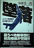 墜落 ハイテク旅客機がなぜ墜ちるのか