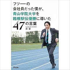 『フツーの会社員だった僕が、青山学院大学を箱根駅伝優勝に導いた47の言葉』のカバーアート