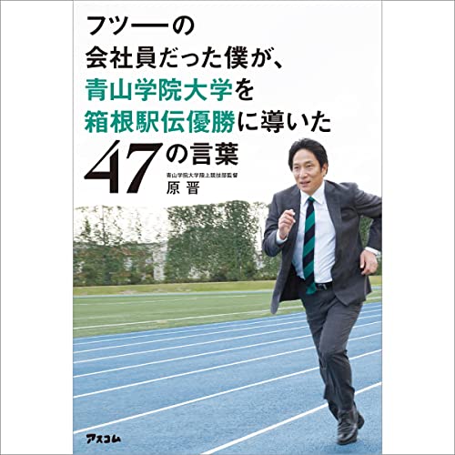 Amazon.co.jp: 最前線からの箱根駅伝論 (Audible Audio Edition): 原