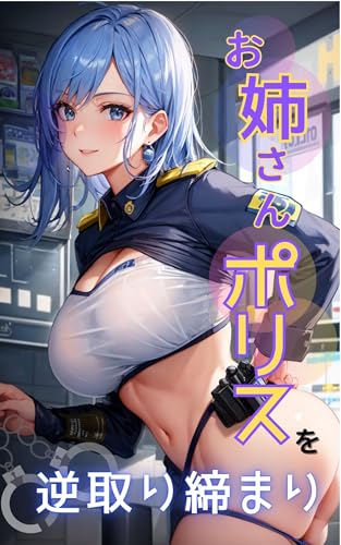 oneesanporisuwogyakutorisimari (Japanese Edition)