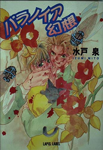 パラノイア幻想 (ラピス文庫)