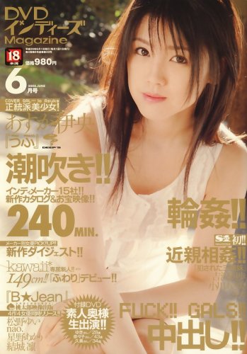 DVD インディーズ Magazine (マガジン) 2008年 06月号