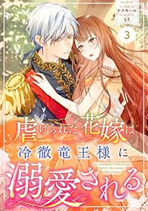 Berry’sFantasy虐げられた花嫁は冷徹竜王様に溺愛される3巻 (Berry's COMICS)