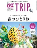 OZ TRIP (オズトリップ) 2020年 04月号 [雑誌] (OZmagazine)