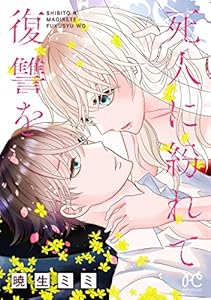 死人に紛れて復讐を【電子単行本】 (プリンセス・コミックス　プチプリ)