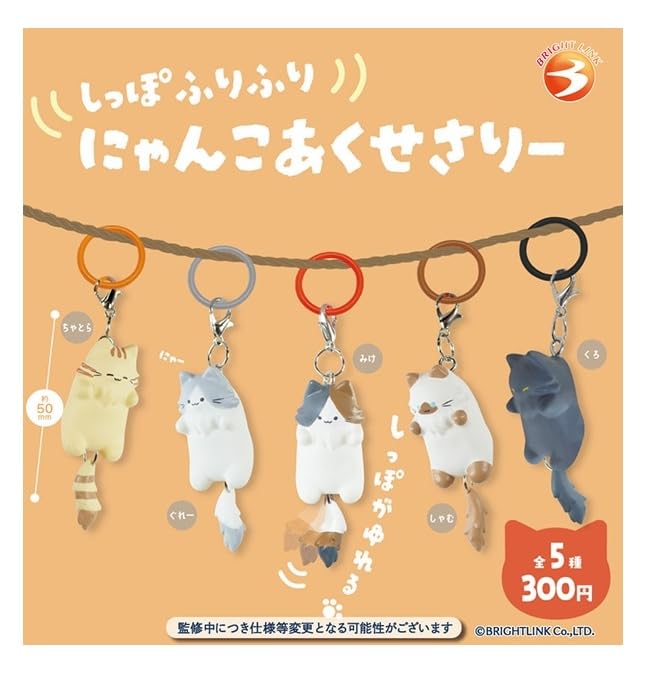 Amazon | しっぽふりふりにゃんこ めじるしチャーム 全5種セット