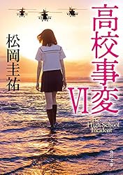 Amazon.co.jp: 高校事変 22 (角川文庫) 電子書籍: 松岡 圭祐