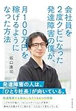 会社員を2度クビになった発達障害の僕が、月100万円を稼げるようになった方法