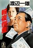 報復倒産 (光文社文庫)