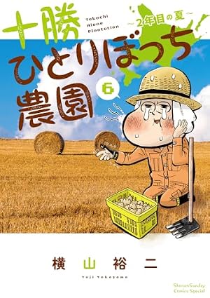 十勝ひとりぼっち農園 (14) (少年サンデーコミックス) | 横山 裕二 |本