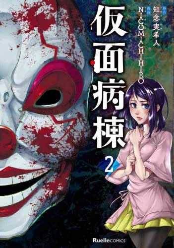 仮面病棟 知念実希人著 Amazon.co.jp: 仮面病棟 愛蔵版 : 知念 実希人: 本