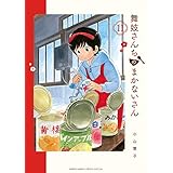 舞妓さんちのまかないさん（１１） (少年サンデーコミックス)