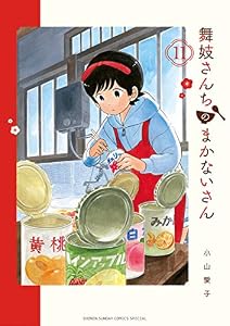 舞妓さんちのまかないさん（１１） (少年サンデーコミックス)