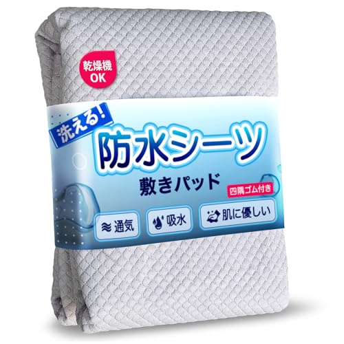 防水シーツ シングル 介護 防水敷きパッド【サラサラ肌触り＋究極レベルの通気性】おねしょシーツ 大人用 子供 4隅ゴム付き 介護用防水シート ベビー 低ホルムアルデヒド 洗える ラバーシーツ おもらしシート 失禁対策 保育園 赤ちゃん オールシーズン 防ダニ 抗菌(100*205CM グレー)の商品画像（Amazon）