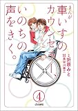 まんが 車いすのカウンセラー、いのちの声をきく。（分冊版） 【第4話】 (ぶんか社コミックス)