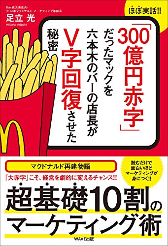 Amazon Co Jp 300億円赤字 だったマックを六本木バーの店長がｖ字回復させた秘密 Ebook 足立 光 本